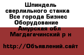 Шпиндель сверлильного станка. - Все города Бизнес » Оборудование   . Амурская обл.,Магдагачинский р-н